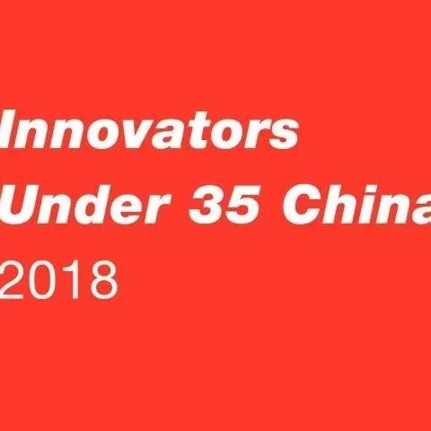《麻省理工科技评论》2018年“35岁以下科技创新35人”第二批评委发布