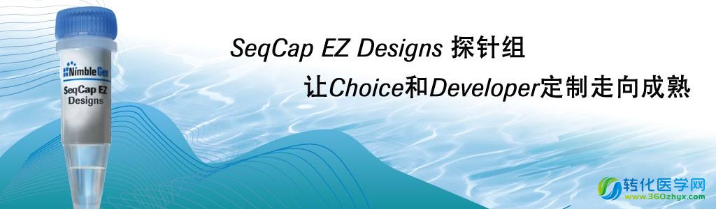 SeqCap EZ Designs探针组让Choice和Developer定制走向成熟