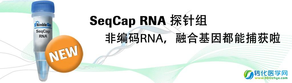 SeqCap RNA探针组非编码RNA，融合基因都能捕获啦！