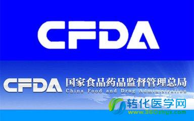 CFDA发布15个不予注册批件