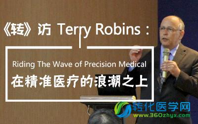 《转》访Terry Robins博士 乘着精准医学的浪潮