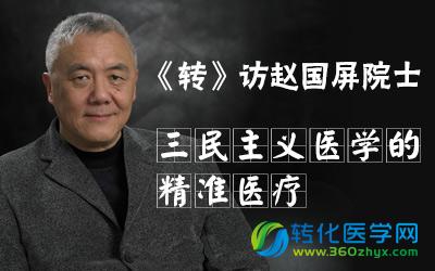 《转》访赵国屏院士：三民主义医学的精准医疗
