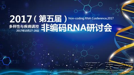 2017(第五届）非编码RNA研讨会