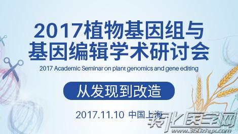 2017植物基因组与基因编辑学术研讨会