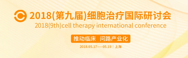 【重磅会议】2018（第九届）细胞治疗国际研讨会