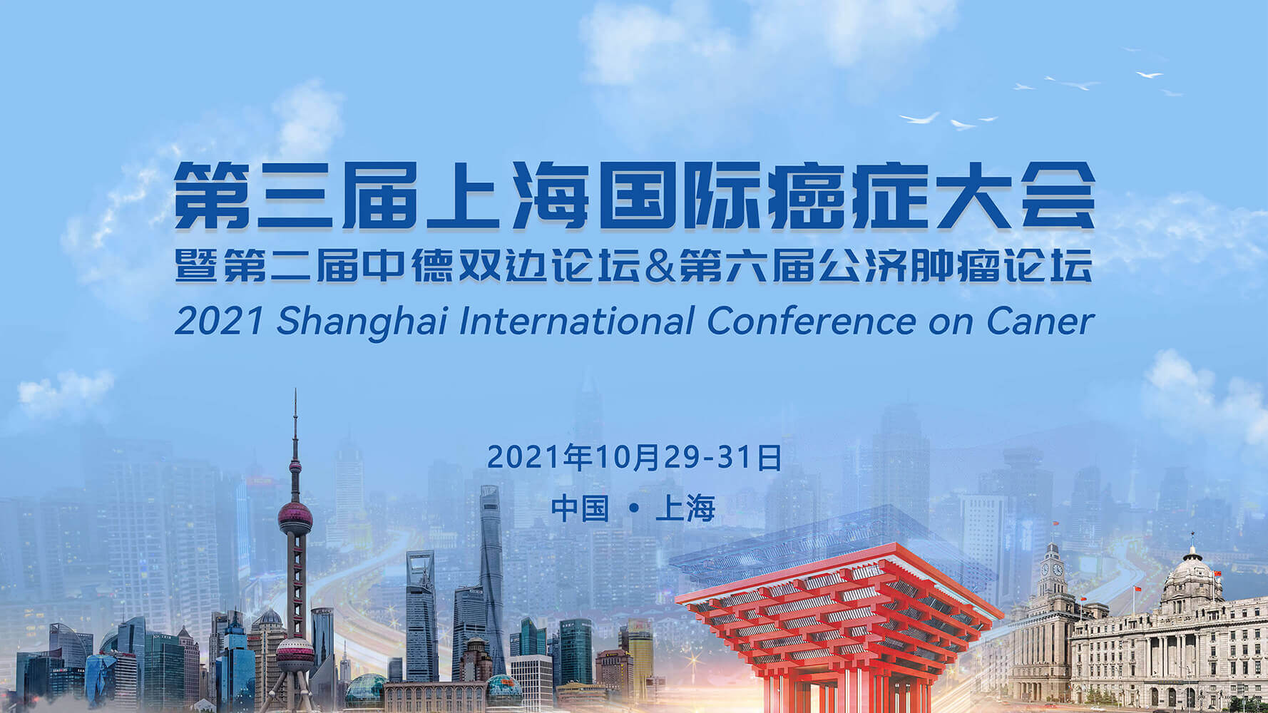 会议通知 |鼎晶生物邀您共赴第三届上海国际癌症大会