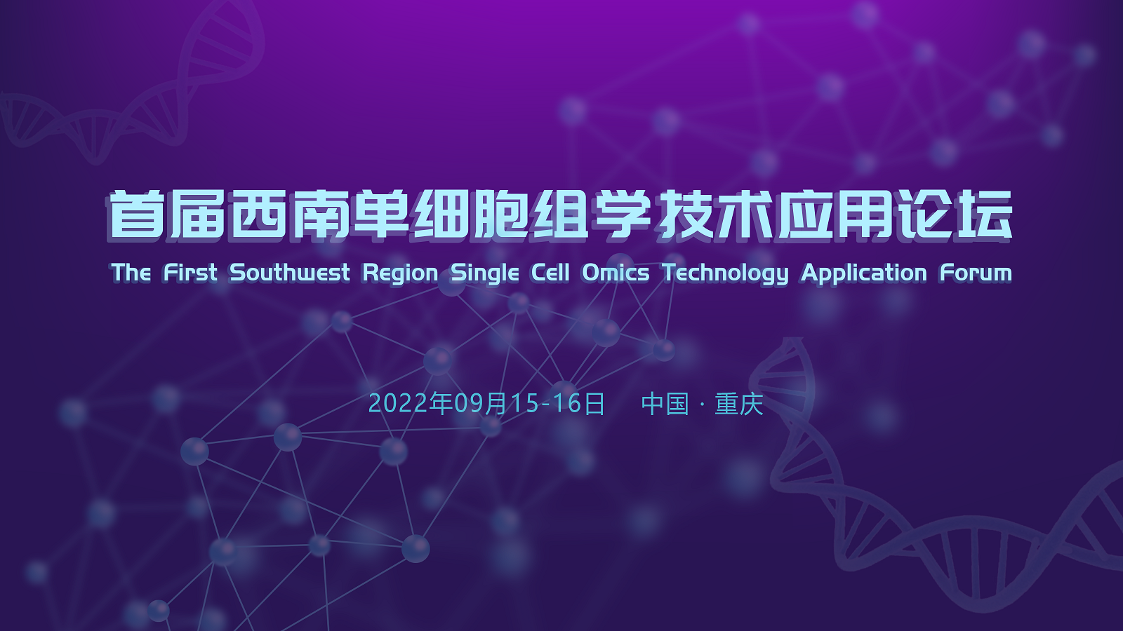 【嘉宾公布】首届西南单细胞组学技术应用论坛将于9月在重庆举办，大咖云集，诚邀您的参与！