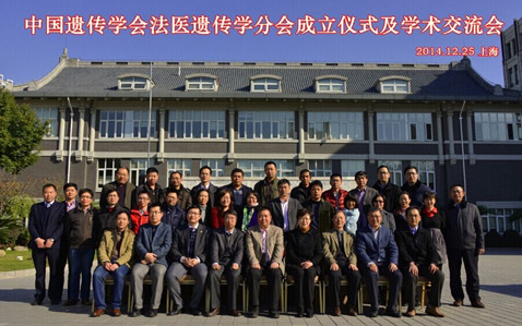 以科学捍卫公正：中国遗传学会法医遗传学分会成立