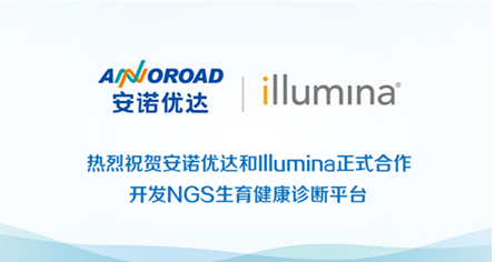 安诺优达和Illumina正式宣布合作 共同开发NGS生育健康诊断平台