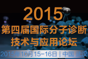 2015第四届国际分子诊断技术与应用论坛