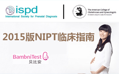 最新！ISPD和ACOG发布2015版NIPT临床指南