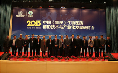 2015·中国（重庆）生物医药前沿技术与产业化发展研讨会在渝召开，大力推进医药创新和技术转化