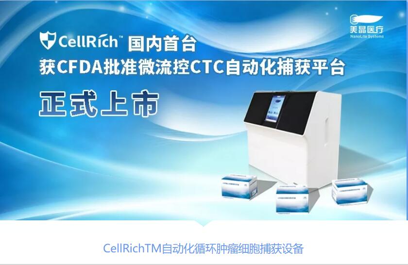 美晶医疗重磅发布： 国内首台获CFDA批准微流控循环肿瘤细胞（CTC）自动化捕获平台正式上市！