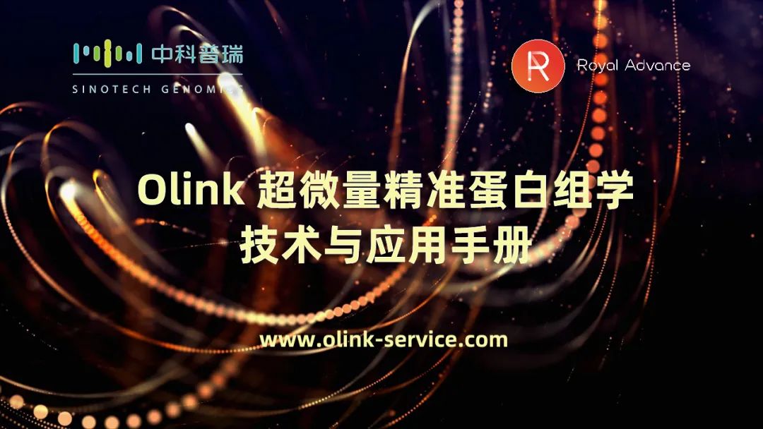 【重磅首发】OLINK超微量精准蛋白组学技术与应用手册
