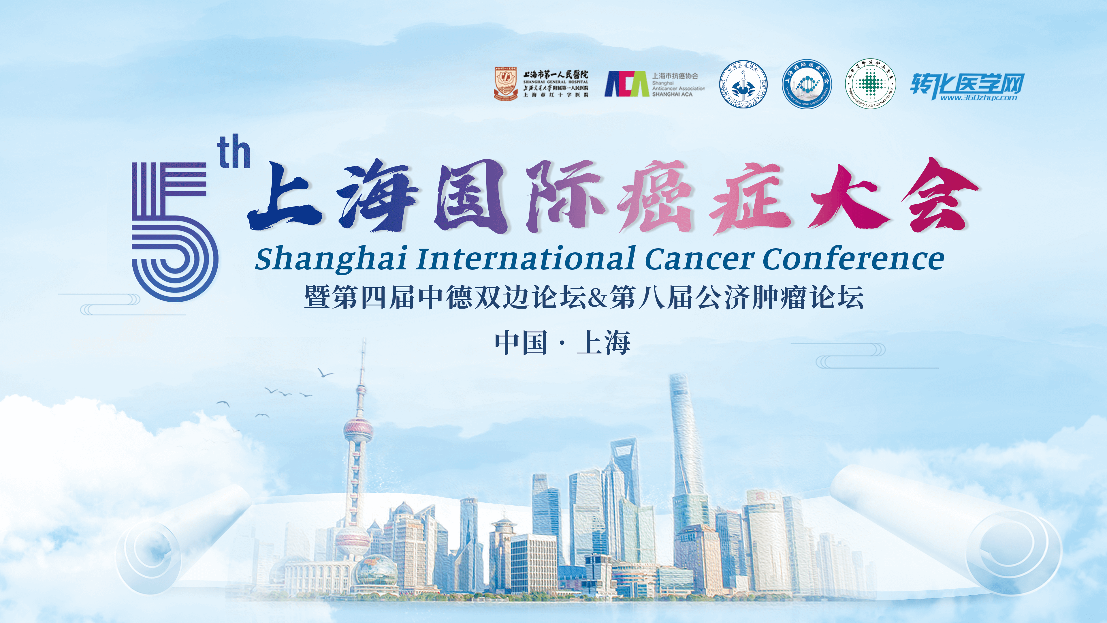 会议通知 | 日本肠健邀您共赴第五届上海国际癌症大会