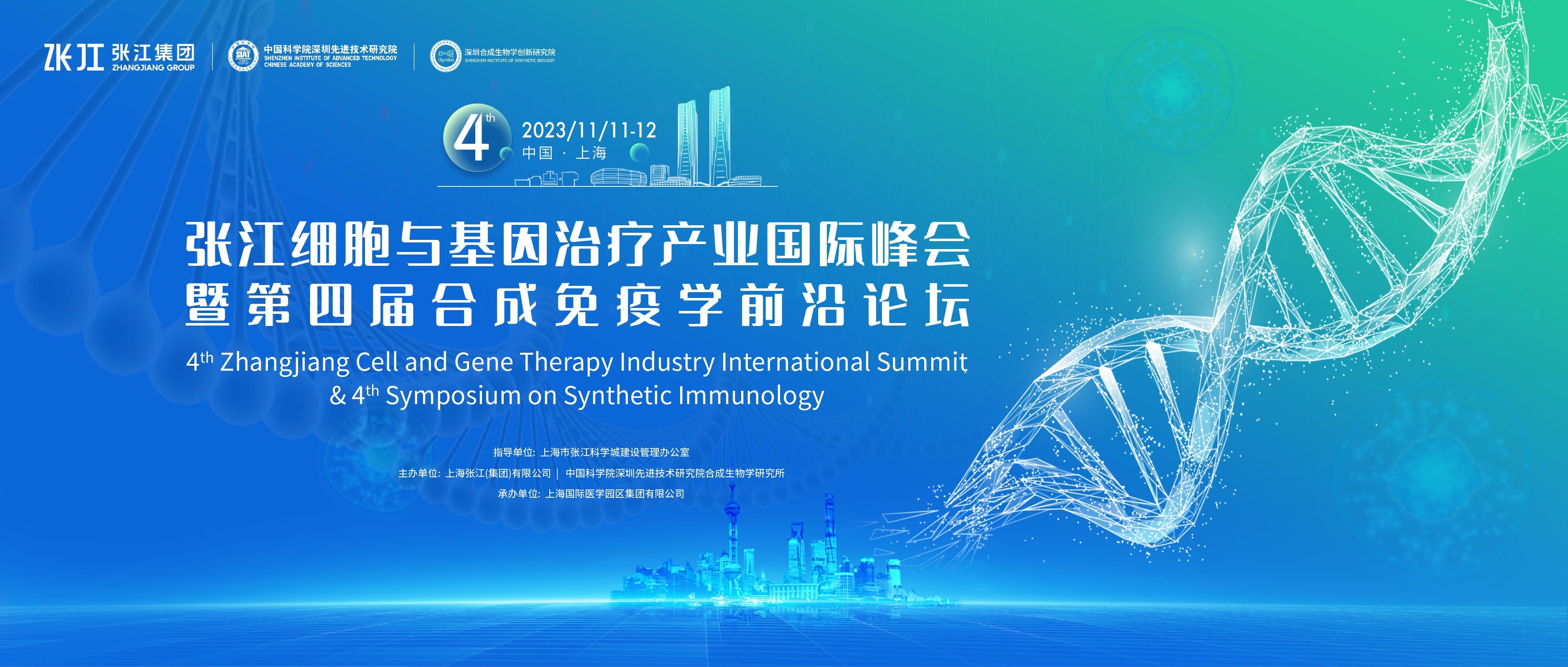 星光璀璨，首轮重磅嘉宾公开！11月11-12日，张江细胞与基因产业国际峰会暨合成免疫学前沿论坛，邀您共襄行业盛会！