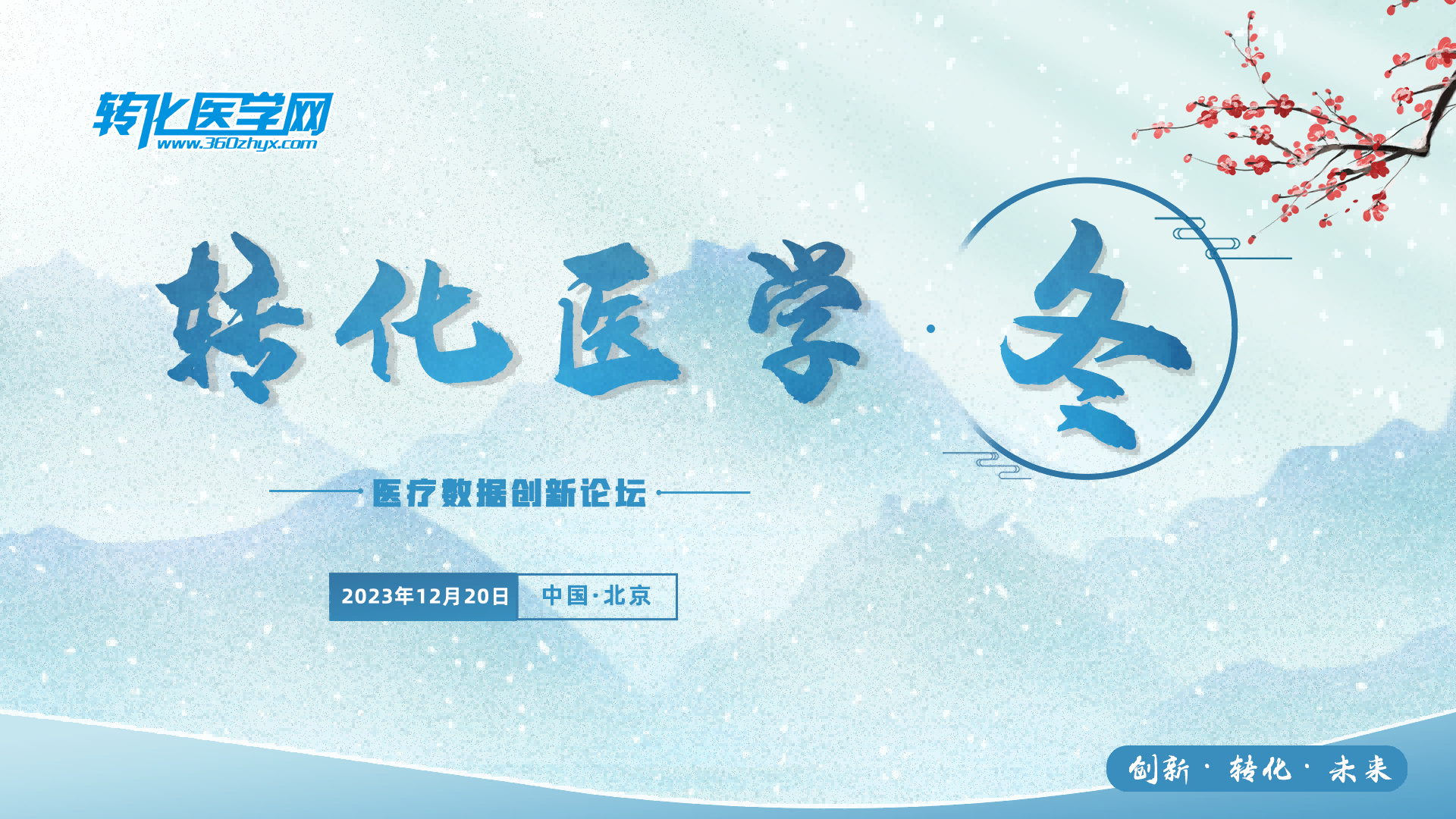 【邀请函】转化医学 · 冬 医疗数据创新论坛12月20日在北京举办，诚邀您的参与！