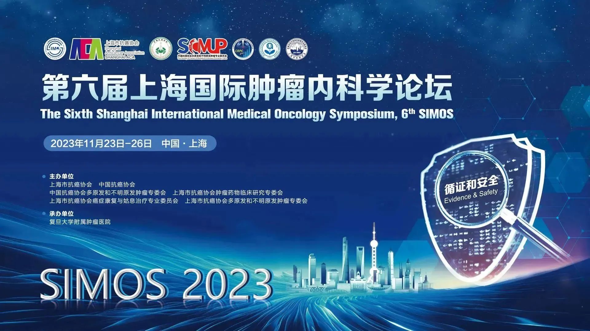 第一轮会议通知｜第六届上海国际肿瘤内科学论坛（6th SIMOS）