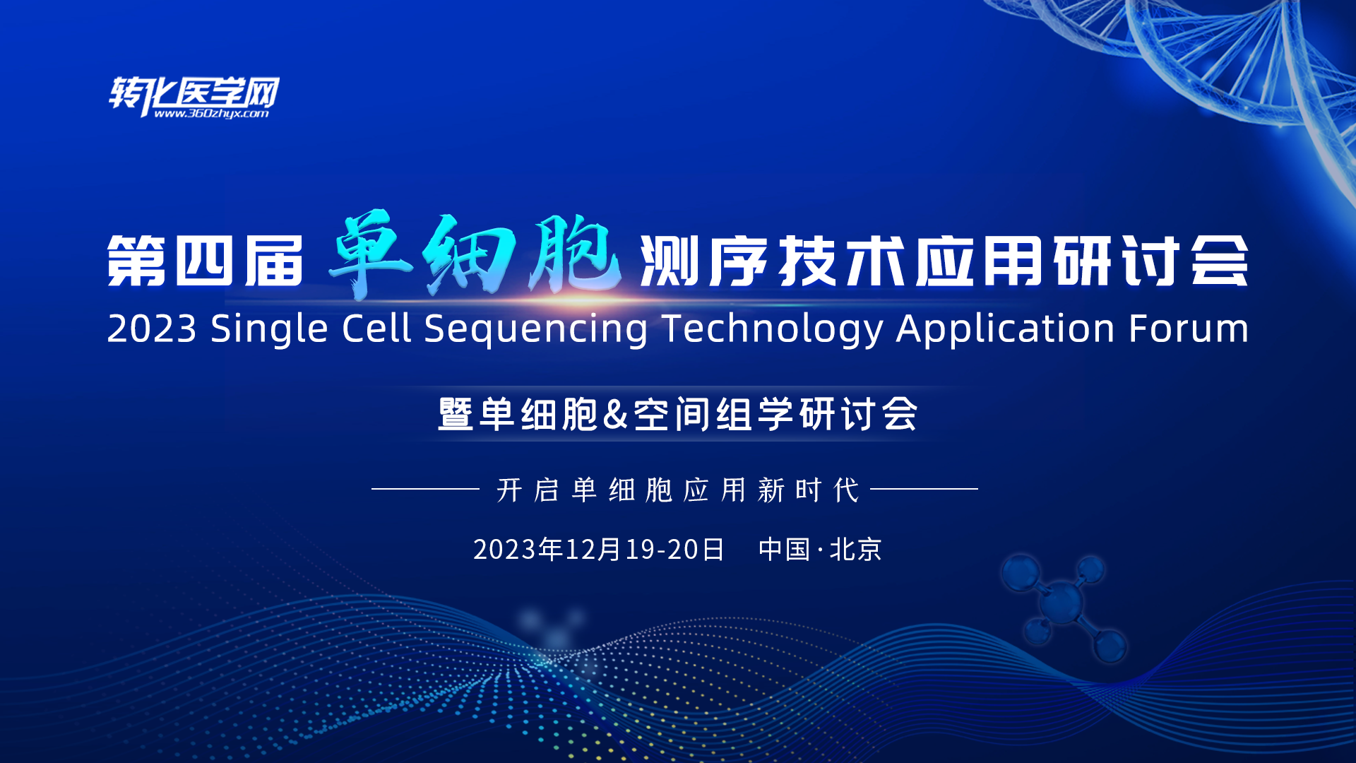 解码DNA邀请您参加2023“第四届单细胞测序技术应用研讨会暨单细胞&空间组学研讨会”