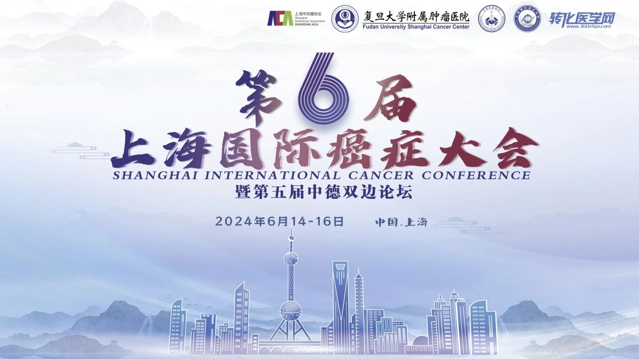 【邀请函】第六届上海国际癌症大会将于6月14-16日在上海举办，学科交叉，共同推进肿瘤研究与诊治多模态！