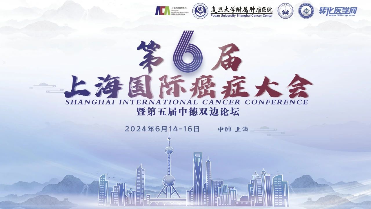 【征文通知】第六届上海国际癌症大会优秀青年征文启动，快快投稿！