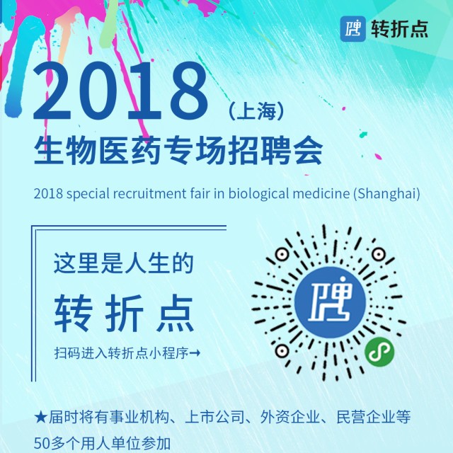 转折点2018生物医药（上海）专场招聘会，名企荟萃·精英盛典