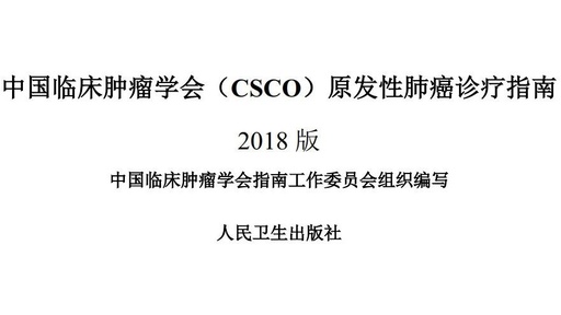 2018版CSCO肺癌诊疗指南丨在分子分型检测方面说了哪些重点?