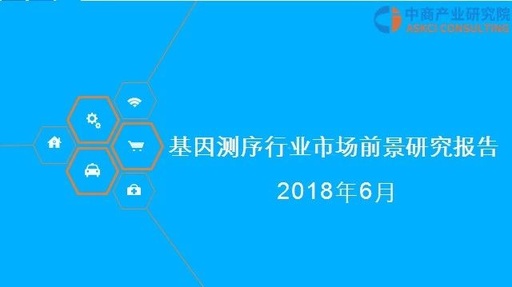 2018年基因测序行业市场前景研究报告(简版)