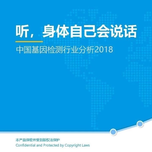 易观:2018中国基因检测行业分析