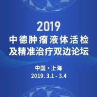 【日程公布】2019中德肿瘤液体活检及精准治疗双边论坛邀您参加！