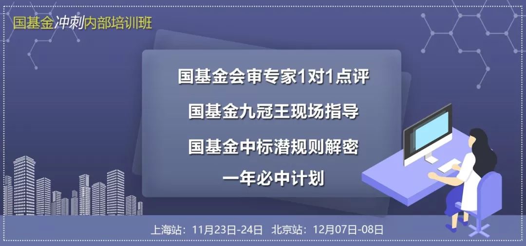 报名 | 临门一脚！国基金中标冲刺班火热报名中！