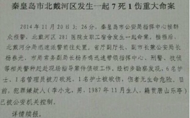 北戴河医院宿舍发生7死1伤重大命案 嫌犯已被控制