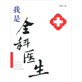 全科医生招聘遇冷：收入少 地位低 没有“存在感”