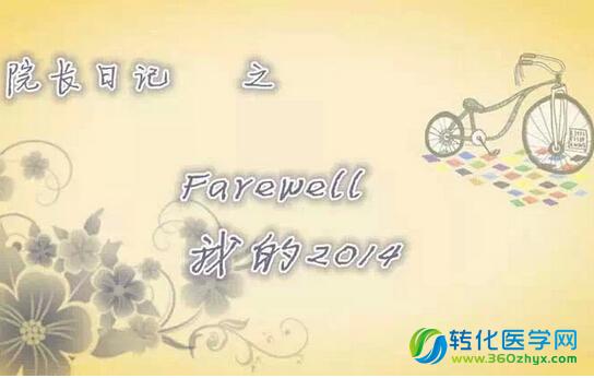 【段涛】Farewell 我的2014