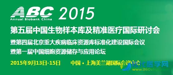 第五届中国生物样本库及精准医疗国际研讨会盛大开幕