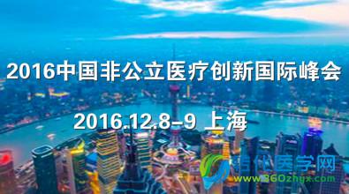 信任携手责任 ，助力健康中国—— “2016中国非公立医疗创新国际峰会”12月8日在沪盛大召开