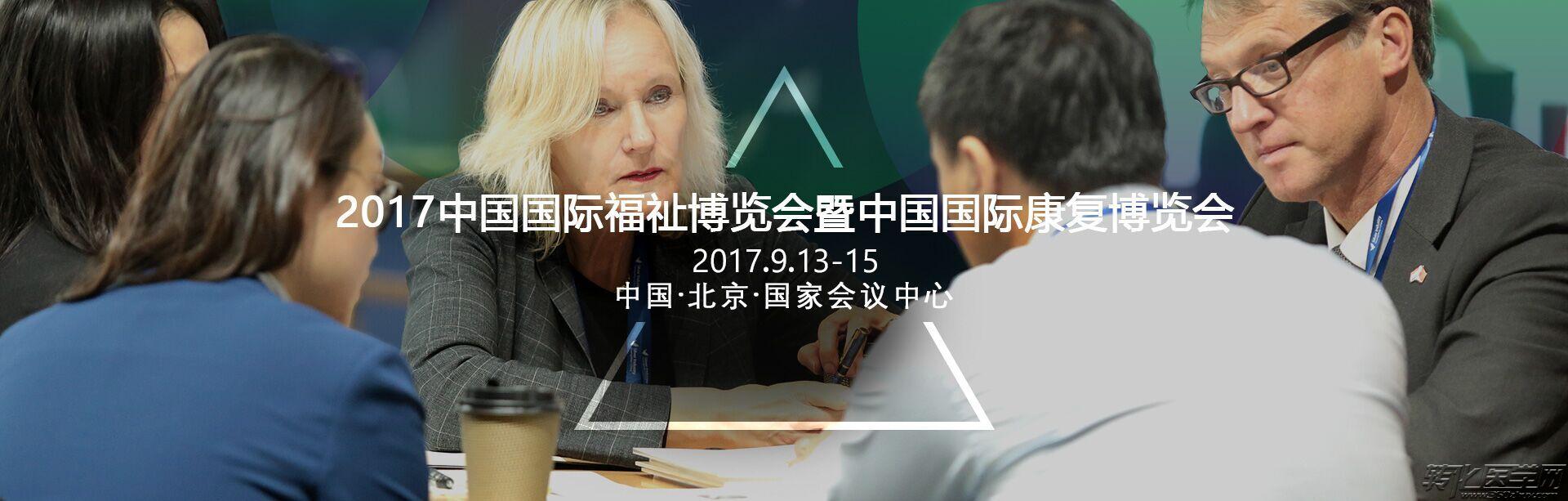 2017中国国际福祉博览会暨中国国际康复博览会  