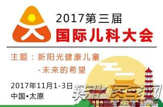 2017第三届国际儿科大会