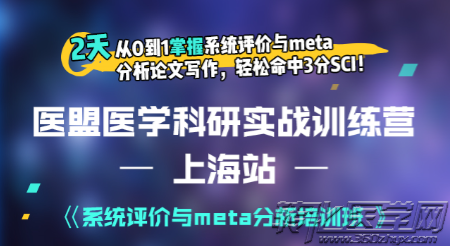 2017系统评价与meta分析实战培训班【上海】