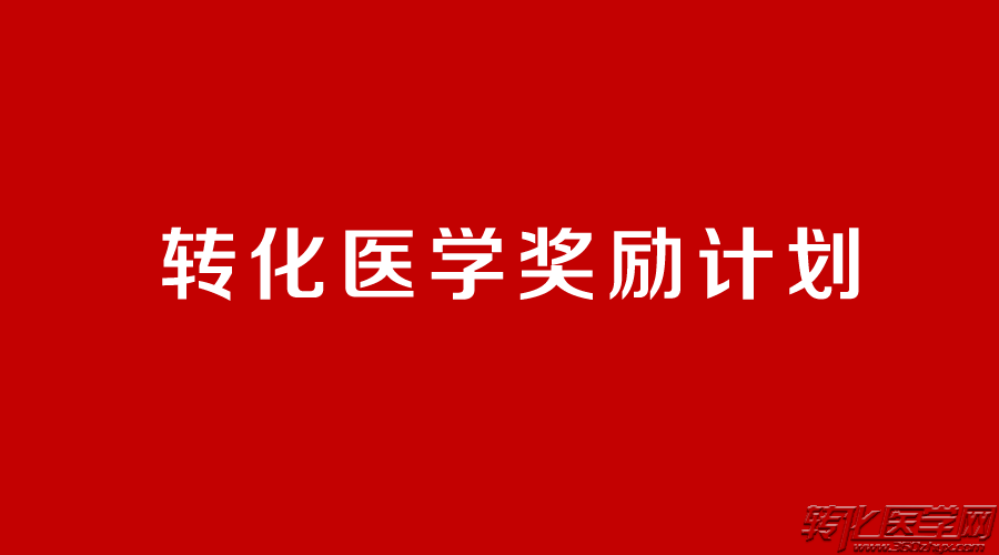 首届“转化医学奖励计划”候选名单公示