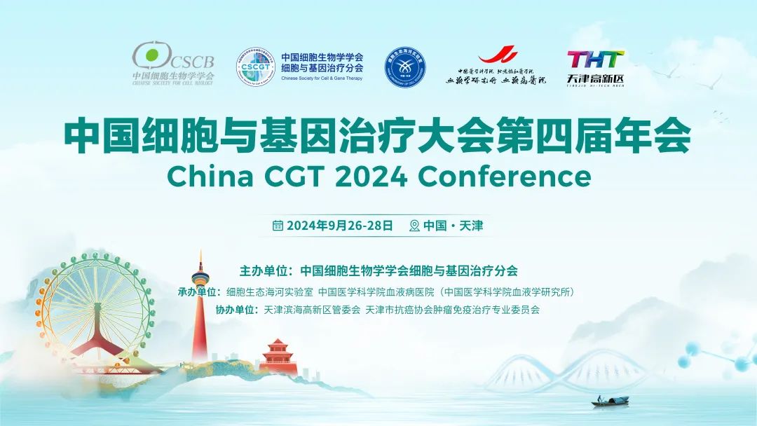 【会议通知】中国细胞与基因治疗大会第四届年会第二轮通知