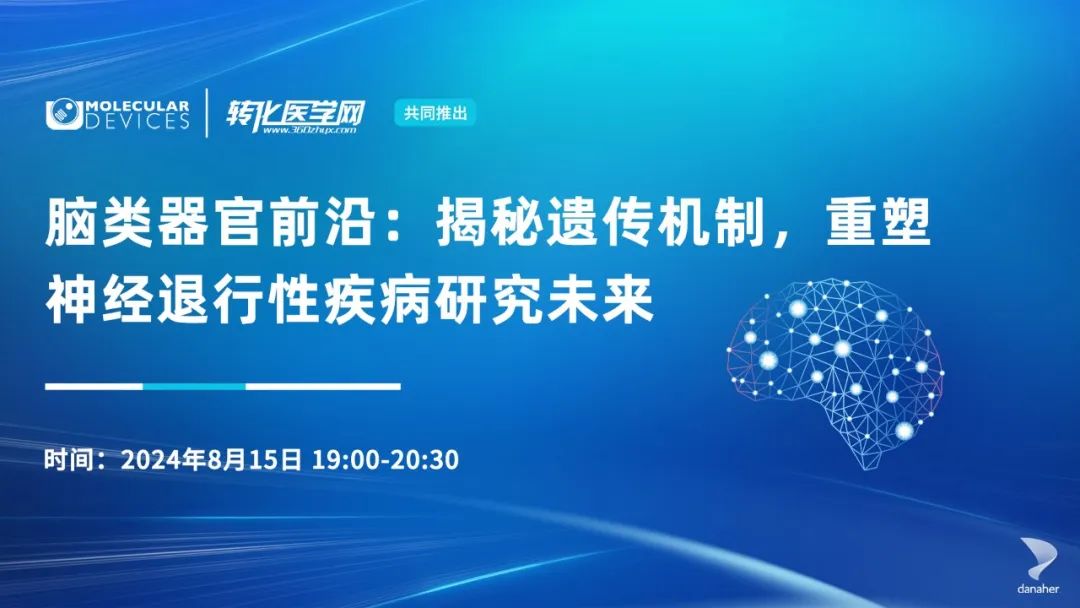 会议预告 | 脑类器官前沿：揭秘遗传机制，重塑神经退行性疾病研究未来