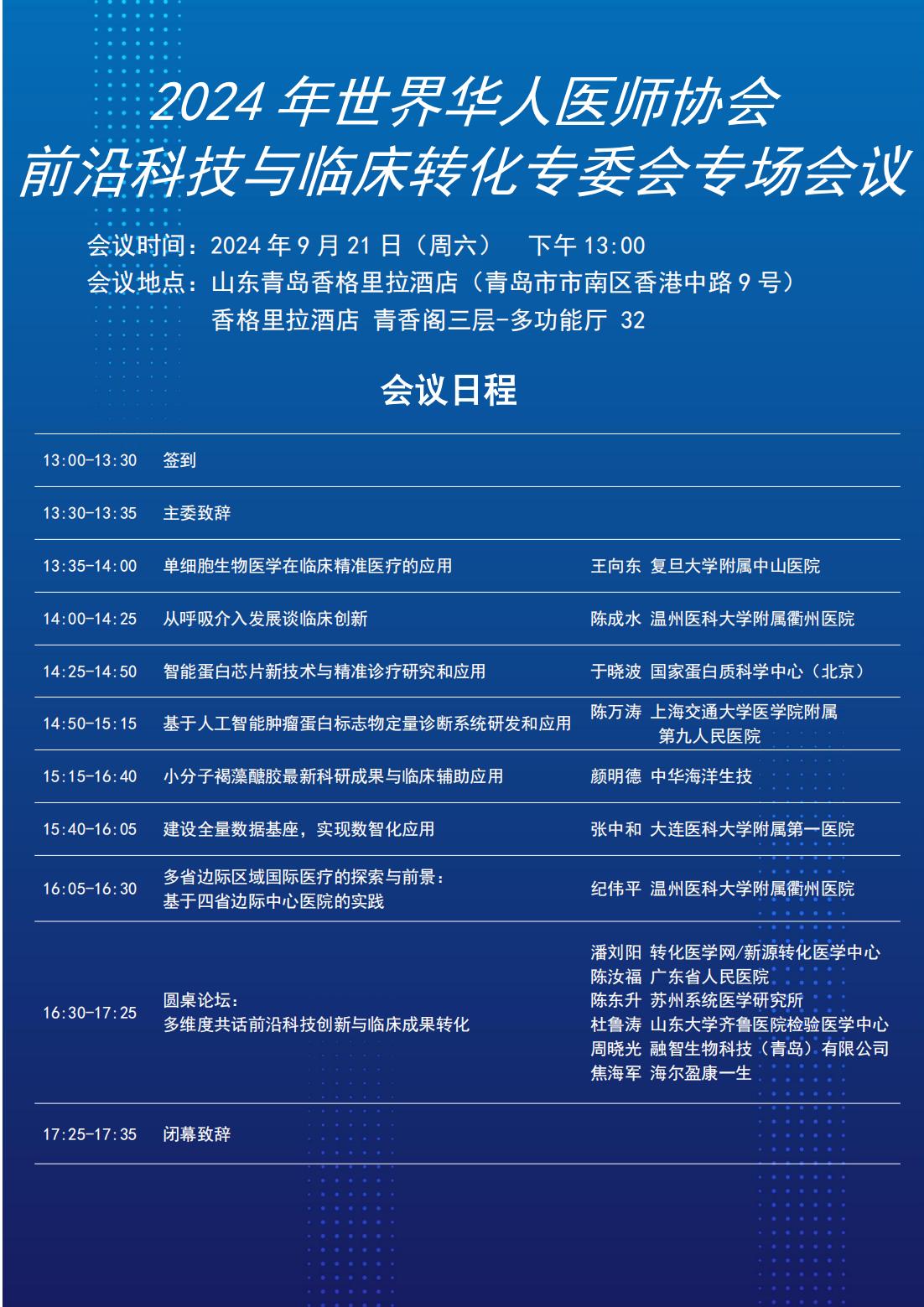 【会议日程】2024年世界华人医师协会前沿科技与临床转化专委会专场会议