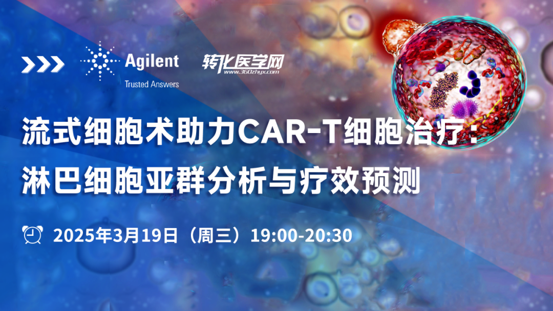 直播预告 | 流式细胞术助力CAR-T细胞治疗：淋巴细胞亚群分析与疗效预测                                                                                                                                转化医学网                                                                                