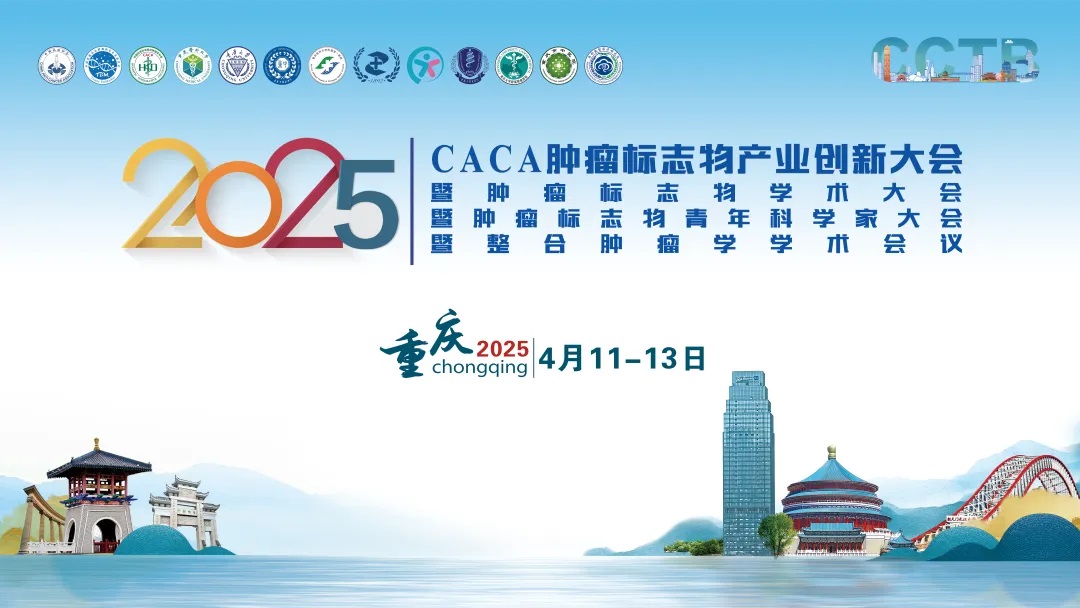 【会议推荐】重磅来袭！2025年CACA肿瘤标志物产业创新大会第三轮通知正式发布！