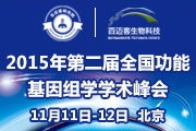 关于召开2015年全国功能基因组学学术峰会通知