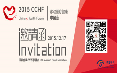 2015 CCHF移动医疗健康中国会邀请函