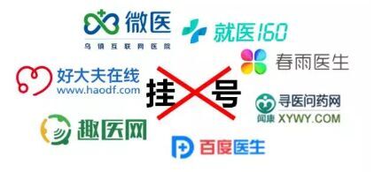 挂号APP再见！北京卫计委正式发文禁止医生与商业公司合作加号！