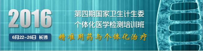 第四期国家卫计委个体化医学检测培训班通知