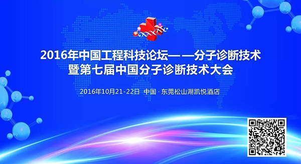 相约东莞 | 博奥生物邀你参加第七届中国分子诊断技术大会